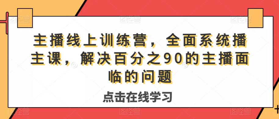 主播線上訓(xùn)練營，系統(tǒng)主播課解決百分之90主播問題百度網(wǎng)盤插圖