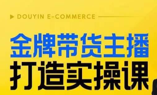 金牌帶貨主播打造實操課，直播間丹丹老師告訴你高效復制方法百度網(wǎng)盤插圖