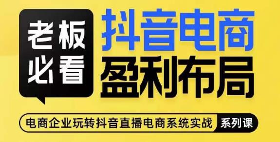 抖音電商盈利布局，公開抖音電商全域布局打法百度網盤插圖