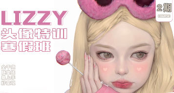 荔枝lizzyxx頭像特訓寒假班第2期2023年2月結(jié)課百度網(wǎng)盤插圖