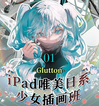 Glutton2023年ipad精美日系少女插畫班百度網(wǎng)盤插圖