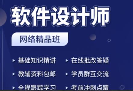 2023上半年軟件設計師網(wǎng)絡課程3班百度網(wǎng)盤插圖