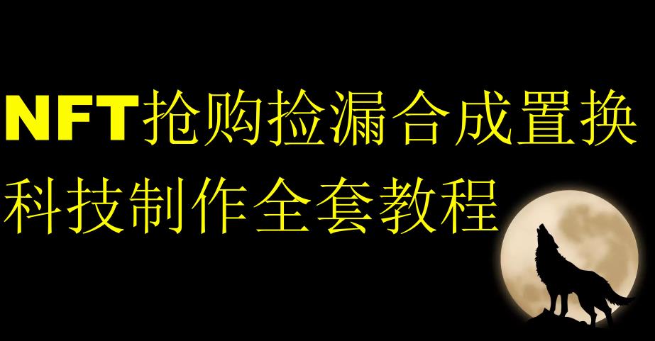 NFT搶購撿漏合成置換科技制作全套教程百度網盤插圖