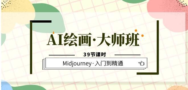 AI繪畫(huà)大師班，Midjourney入門(mén)到精通39節(jié)百度網(wǎng)盤(pán)插圖