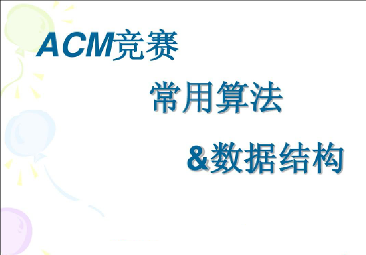 ACM 算法竞赛教程基础+提高+进阶百度网盘插图