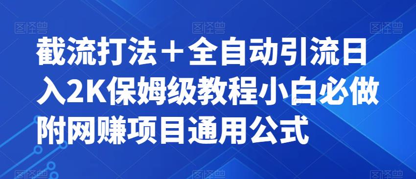 截流打法＋全自動引流保姆級教程附項目通用公式百度網(wǎng)盤插圖