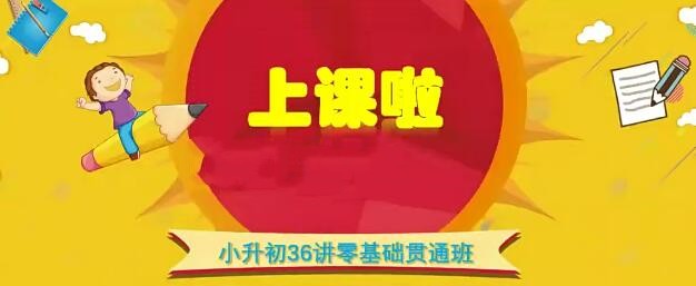 王進平小升初36講零基礎貫通