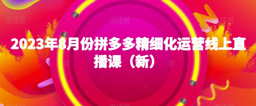 2023年8月份拼多多精細(xì)化運營線上直播課百度網(wǎng)盤插圖