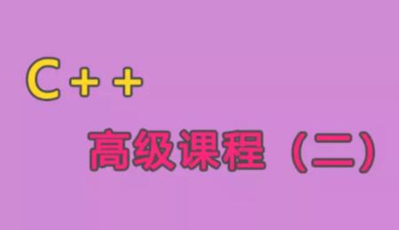 C++語(yǔ)言高級(jí)課程（二）百度網(wǎng)盤(pán)插圖