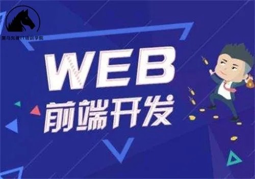 Web前端-黑馬-前端與移動開發V8.0會員制2023年新版百度網盤插圖