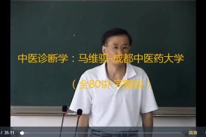 中醫(yī)診斷學(xué)：馬維騏-成都中醫(yī)藥大學(xué)（全80講）百度網(wǎng)盤插圖