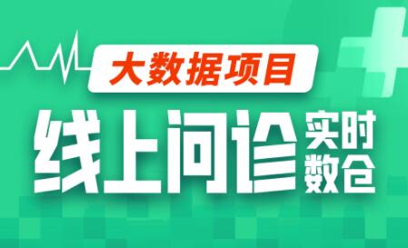 尚硅谷大數據項目線上問診數倉項目(采集+離線+實時)百度網盤插圖