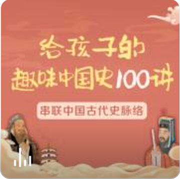 给孩子的趣味中国史100讲音频资源(张国庆 陆佳炜)百度网盘插图