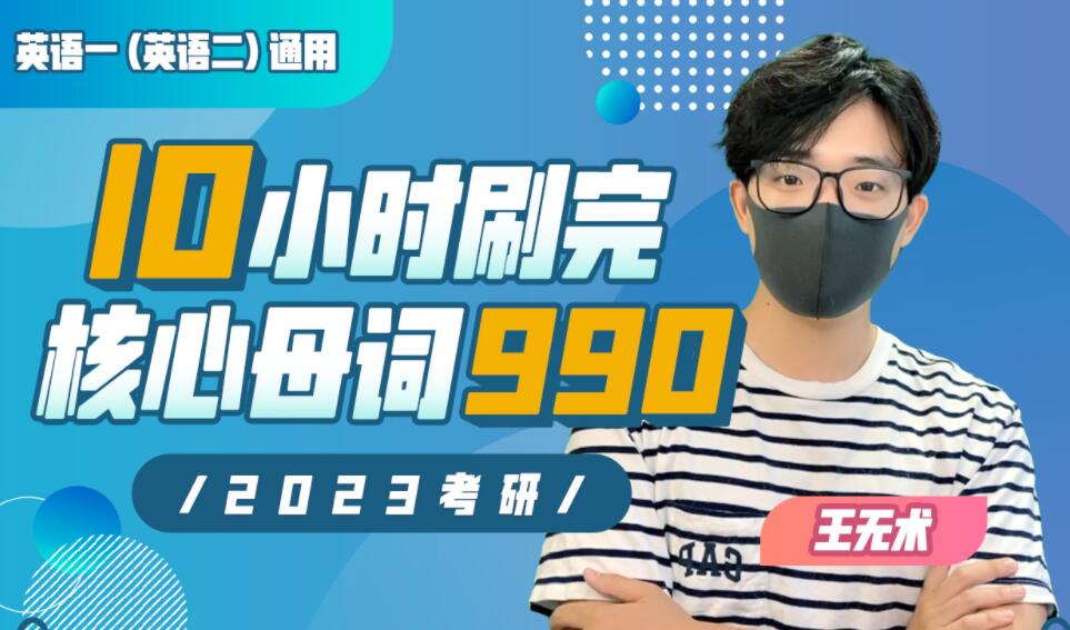 10小時刷完考研核心母詞990