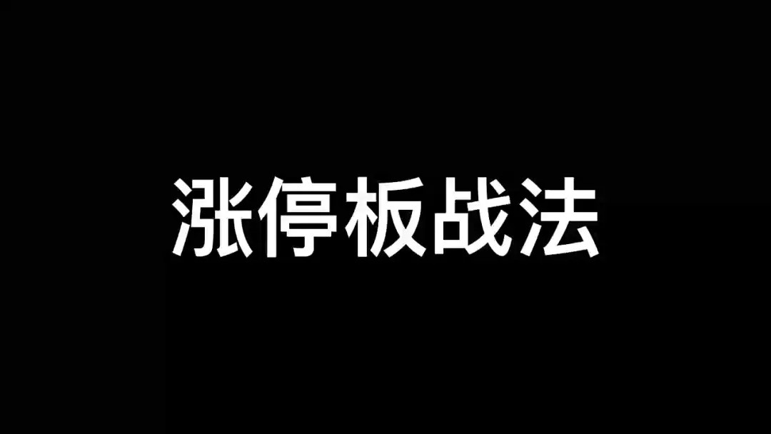 漲停板學(xué)深度教程百度網(wǎng)盤(pán)插圖