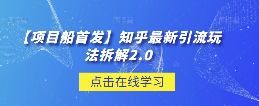 【项目船首发】知乎最新引流玩法拆解2.0百度网盘插图