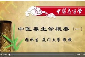 中醫(yī)養(yǎng)生學(xué)：張水生-廈門大學(xué)44講百度網(wǎng)盤插圖