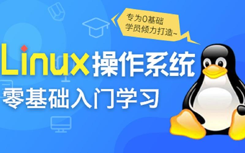 Linux操作系統(tǒng)零基礎(chǔ)入門學(xué)習(xí)百度網(wǎng)盤插圖