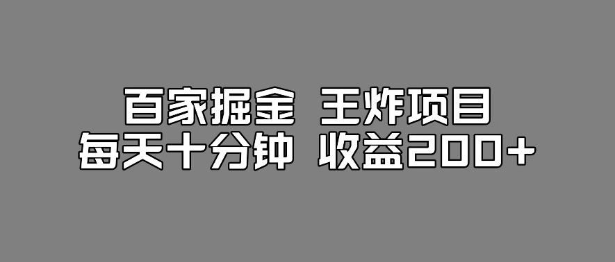 百家掘金工作室百家搬運(yùn)新玩法，每天十分鐘收益200百度網(wǎng)盤插圖