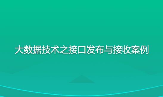 尚硅谷大數據技術之接口發布與接收案例百度網盤插圖