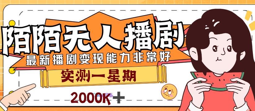 售價3999陌陌最新播劇玩法實測7天2K收益百度網盤插圖