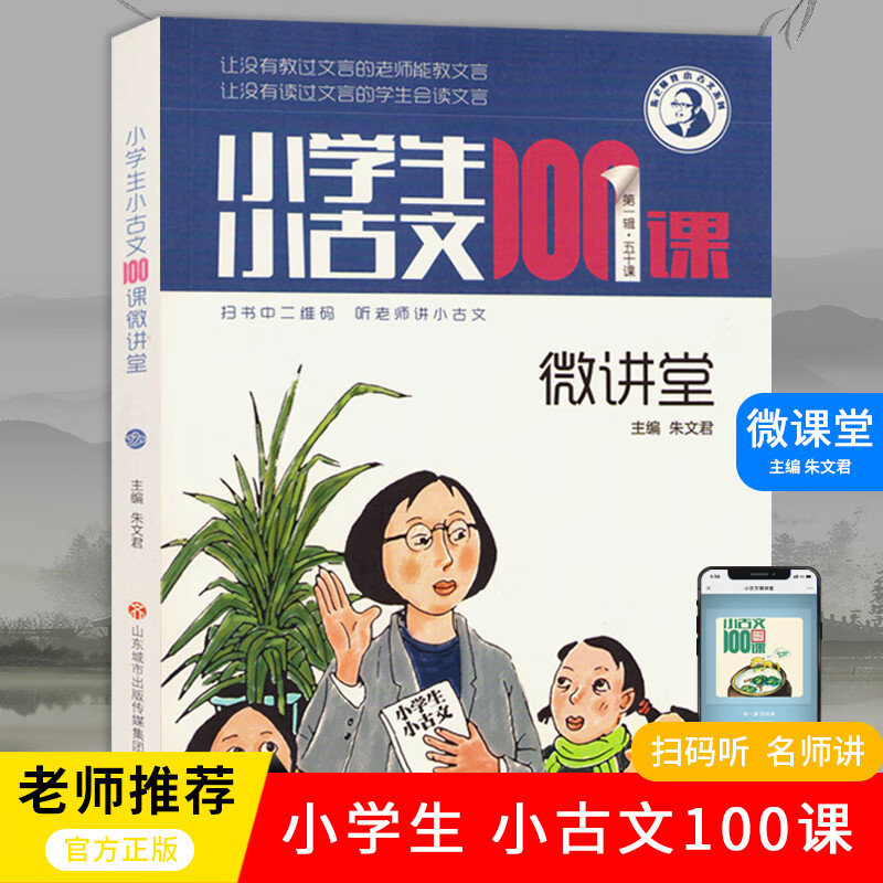 《小學生小古文100課 微講堂》音頻+教材pdf百度網盤插圖