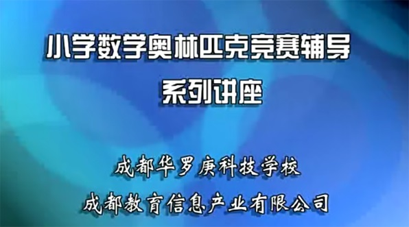 數(shù)學(xué)思維方法《華羅庚小學(xué)奧數(shù)精講》3~6年級百度網(wǎng)盤插圖