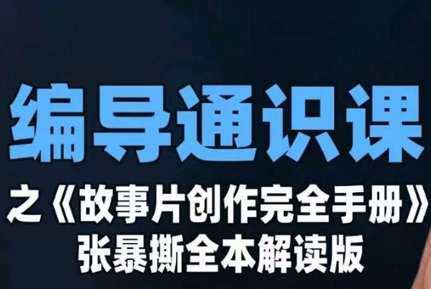 編導通識課之《故事片創作完全手冊》張暴撕講解版攝影攝像零基礎百度網盤插圖