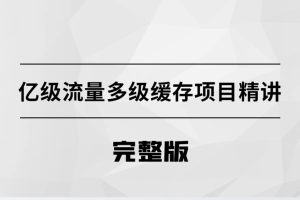 億級流量多級緩存架構方案百度網盤插圖