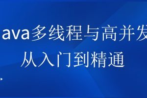 Java多線程與高并發編程，從入門到精通百度網盤插圖