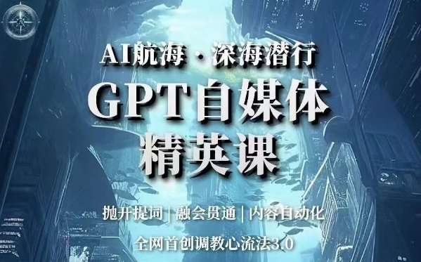 AI航海?深海潛行，GPT自媒體精英課調(diào)教心流法3.0百度網(wǎng)盤(pán)插圖