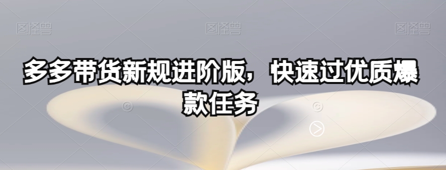 多多带货新规进阶版，快速过优质爆款任务百度网盘插图