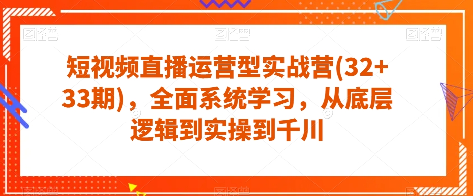 短視頻直播運(yùn)營型實(shí)戰(zhàn)營(32+33期)，從底層邏輯到千川百度網(wǎng)盤插圖