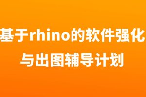 基于rhino的軟件強化與出圖輔導計劃百度網盤插圖