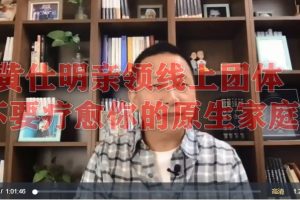 黃仕明親領線上團體：不要療愈你的原生家庭百度網盤插圖