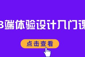 B端體驗設計入門課百度網(wǎng)盤插圖