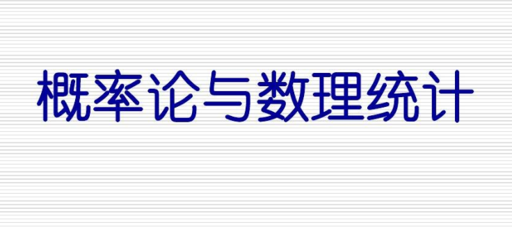 《概率论与数理统计》 4小时讲完附赠笔记