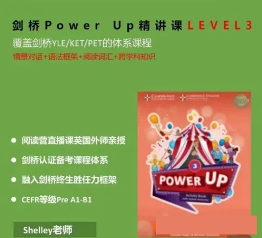 Shelly老師-劍橋power up LeveL 3精講課完結(jié)百度網(wǎng)盤插圖