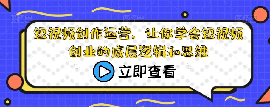 短視頻創(chuàng)作運營，學會短視頻創(chuàng)業(yè)底層邏輯和思維百度網(wǎng)盤插圖