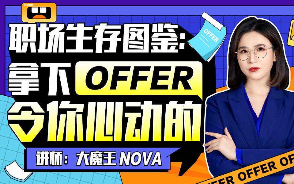 職場生存圖鑒：拿下令你心動的offer百度網(wǎng)盤插圖