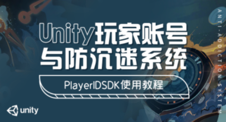 Unity玩家賬號與防沉迷系統-PlayerIDSDK使用教程百度網盤插圖