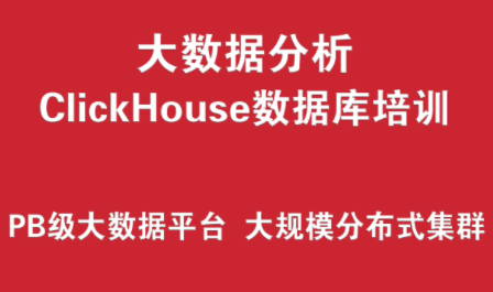 ClickHouse數據庫培訓實戰 （PB級大數據分析平臺、大規模分布式集群架構）插圖