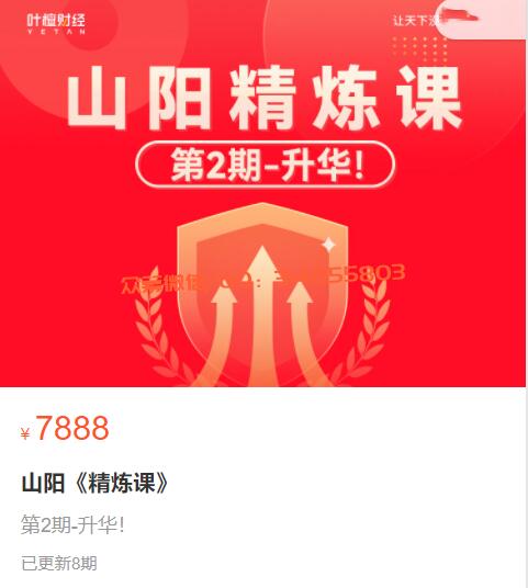 【山陽(yáng)】原價(jià)7888元《2023年山陽(yáng)精煉課》百度網(wǎng)盤插圖