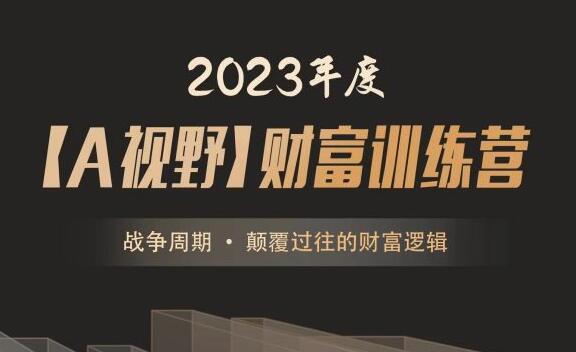 2023年度A森【A視野】財(cái)富訓(xùn)練營《戰(zhàn)爭(zhēng)周期 ? 顛覆過往的財(cái)富邏輯》插圖