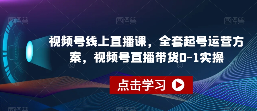 視頻號(hào)起號(hào)運(yùn)營方案，視頻號(hào)直播帶貨0-1實(shí)操百度網(wǎng)盤插圖