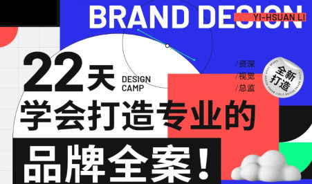 李宜軒22天學(xué)會打造專業(yè)的品牌全案2022年9月結(jié)課百度網(wǎng)盤插圖