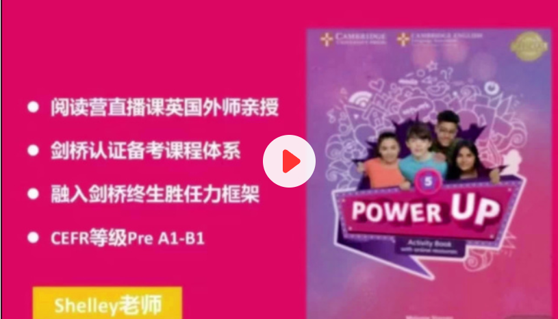 Shelly老師-劍橋power up LeveL 5精講課完結(jié)百度網(wǎng)盤(pán)插圖