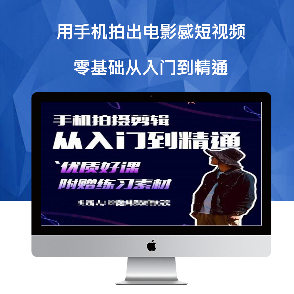 用手機拍出電影感短視頻 0基礎手機拍攝剪輯入門進階課程(125節)百度網盤插圖