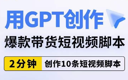 用GPT創作爆款帶貨短視頻腳本，2分鐘創作10條短視頻腳本百度網盤插圖