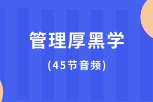 管理厚黑學(xué)(45節(jié)音頻課)百度網(wǎng)盤插圖